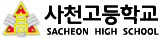 사천고등학교